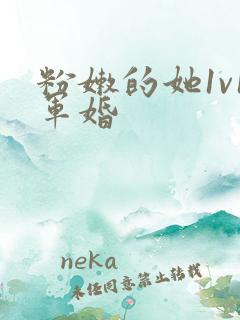 粉嫩的她1v1军婚