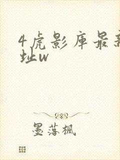 4虎影库最新地址w