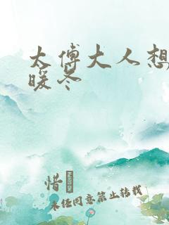 太傅大人想要吗暖冬