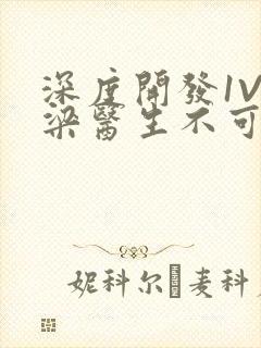 深度开发1V3梁医生不可以免费