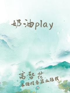 奶油play