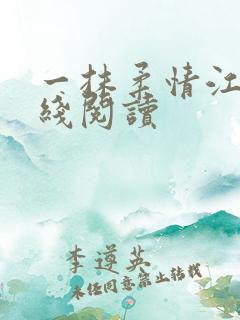 一抹柔情江南在线阅读