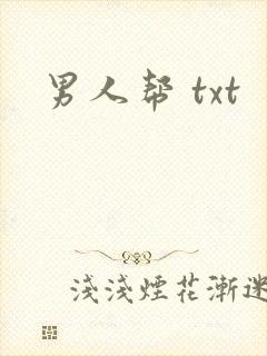 男人帮 txt