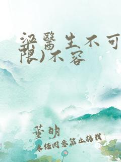 梁医生不可以(限)不容