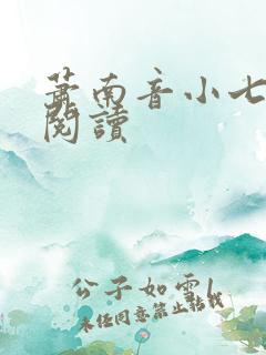 萧南音小七免费阅读