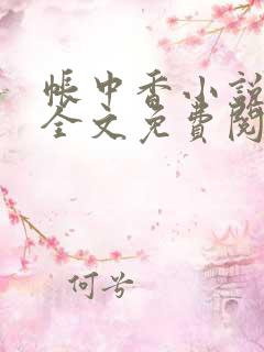 帐中香小说在线全文免费阅读