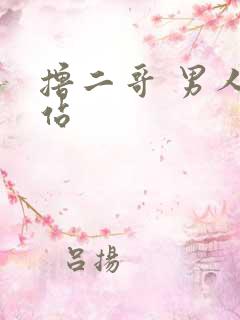 撸二哥 男人网站