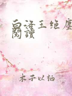 白洛玉绝尘免费阅读