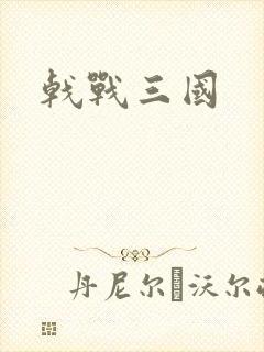 戟战三国
