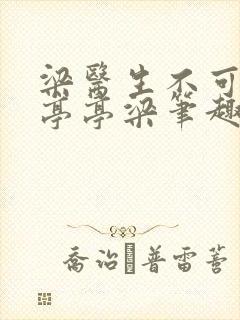 梁医生不可以季亭亭梁笔趣阁