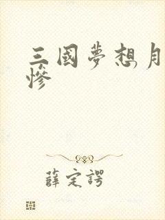 三国梦想月英无惨