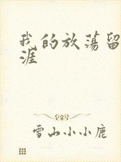 我的放荡留学生涯