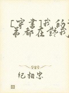 [穿书]我的徒弟都在馋我身子