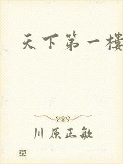 天下第一楼高清