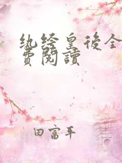 纨绔皇后全文免费阅读