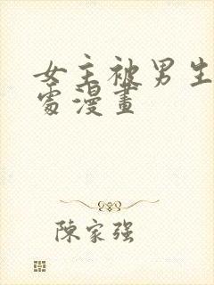 女主被男生摸禁处漫画
