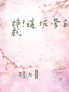 摔!这坑爹的游戏