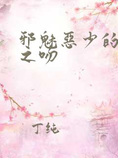 邪魅恶少的专属之吻