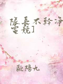 队长不干净了[电竞]