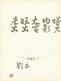 老旺大肉蟒进进出出电影免费