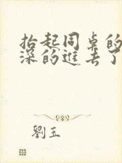 抬起同桌的腿深深的进去了