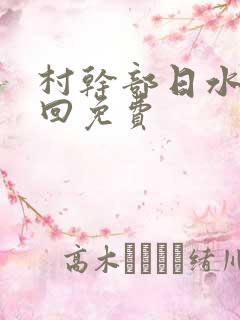 村干部日水娥几回免费