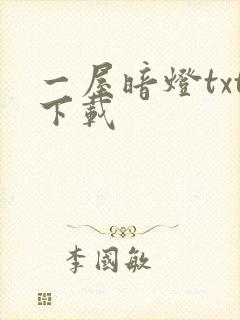 一屋暗灯txt下载