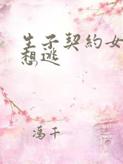 生子契约女人别想逃