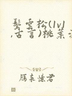 鬓云松(1v1,古言)桃叶渡