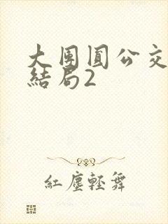 大团圆公交车大结局2