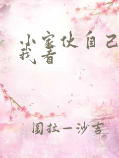 小家伙自己弄给我看