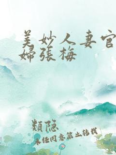 美妙人妻官场少妇张梅