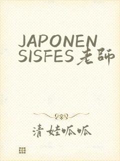 JAPONENSISFES老师