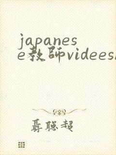 japanese教师videeshd