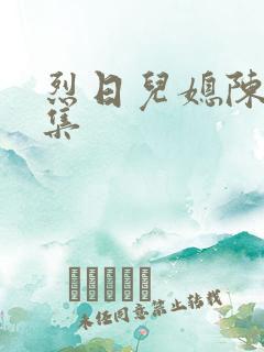 烈日儿媳陈娟全集