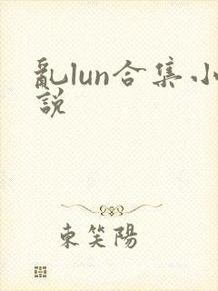 乱lun合集小说