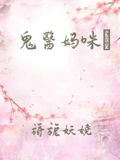 鬼医妈咪偸个娃