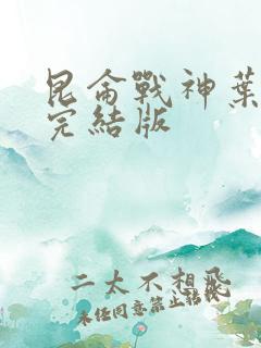 昆仑战神叶君临完结版