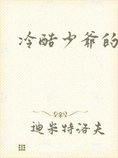 冷酷少爷的弃妻