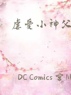 虐爱小神父漫画