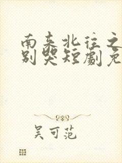 南来北往之老婆别哭短剧免费