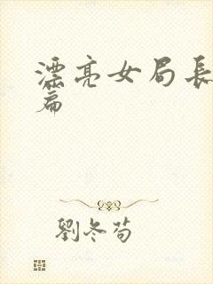 漂亮女局长最新篇