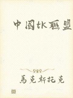 中国tk联盟