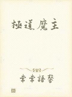 极道魔主