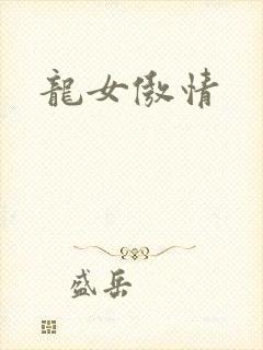 龙女傲情
