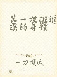 第一次挺进苏雨瑶的身体