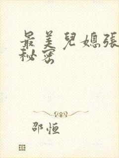 最美儿媳张乔的秘密