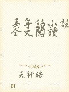 秦年的小说免费全文阅读