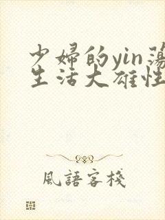 少妇的yin荡生活大雄性事