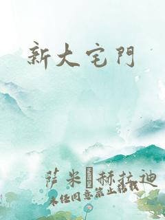 新大宅门